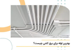 بهترین لوله برای برق کشی چیست؟ | لوله خم سرد
