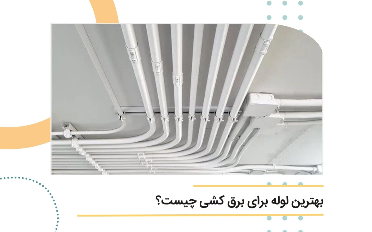بهترین لوله برای برق کشی چیست؟ | لوله خم سرد