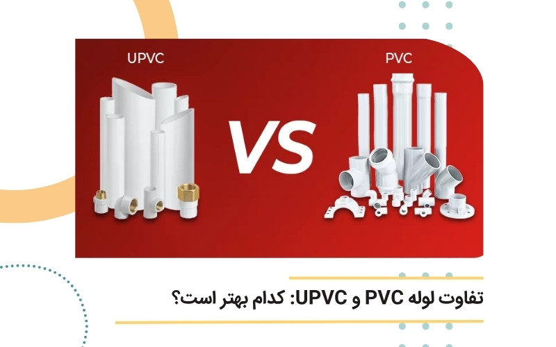 بررسی 3 تفاوت لوله PVC و UPVC | کدام لوله برق بهتر است؟ | خرید آنلاین ...
