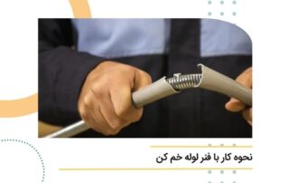 نحوه کار با فنر لوله خم کن