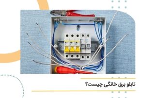 تابلو برق خانگی چیست؟
