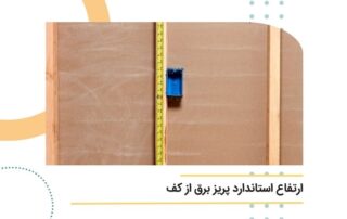 ارتفاع استاندارد پریز برق از کف