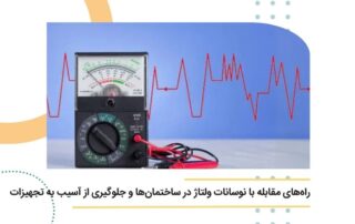 راه_های مقابله با نوسانات ولتاژ در ساختمان_ها و جلوگیری از آسیب به تجهیزات