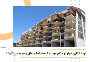 لوله گذاری برق در کدام مرحله از ساختمان سازی انجام می شود؟