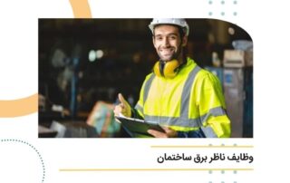 وظایف ناظر برق ساختمان