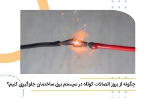 چگونه از بروز اتصالات کوتاه در سیستم برق ساختمان جلوگیری کنیم؟