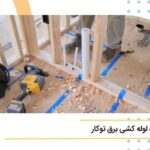 نحوه لوله کشی برق توکار